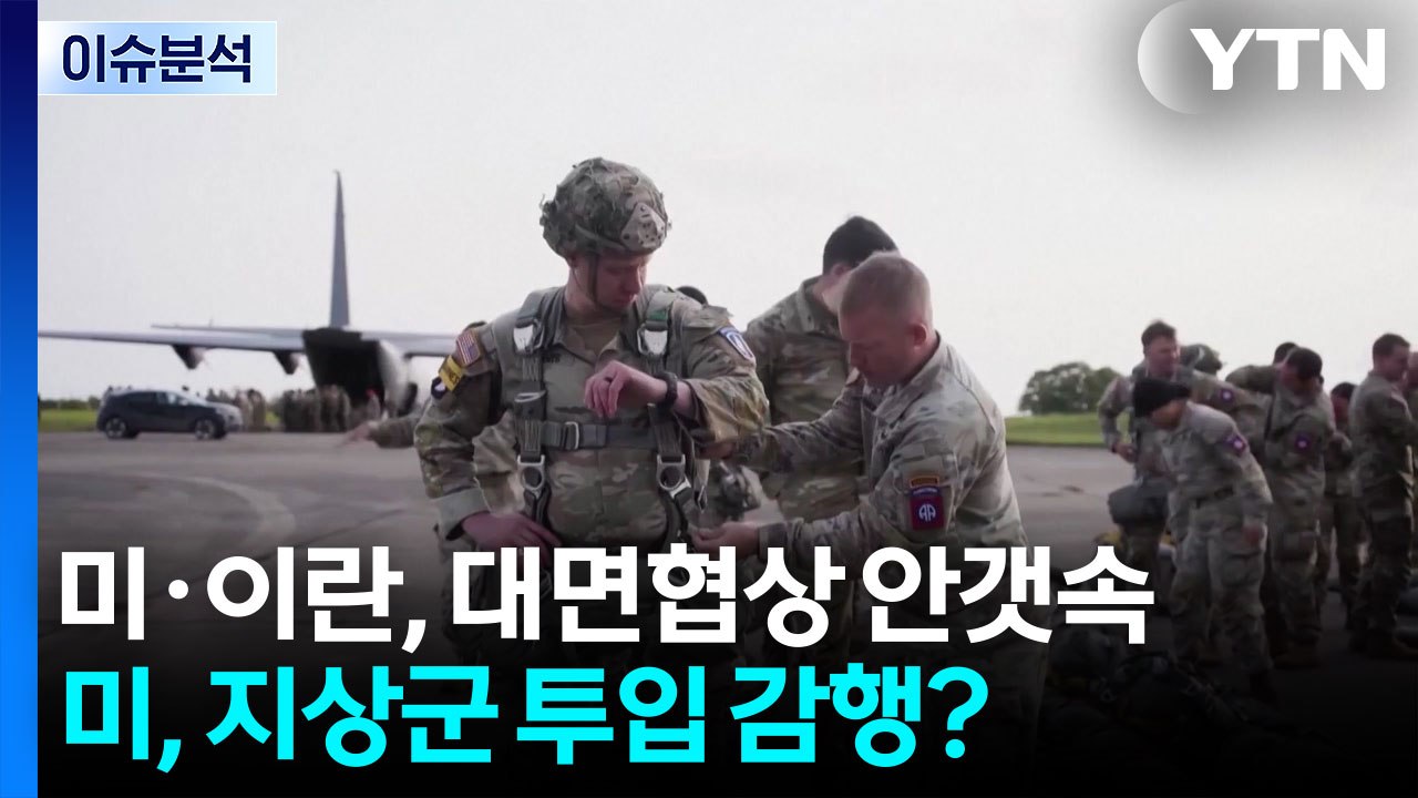[뉴스UP] 미·이란 '대면 협상' 안갯속...미, 지상군 투입 감행하나? / YTN