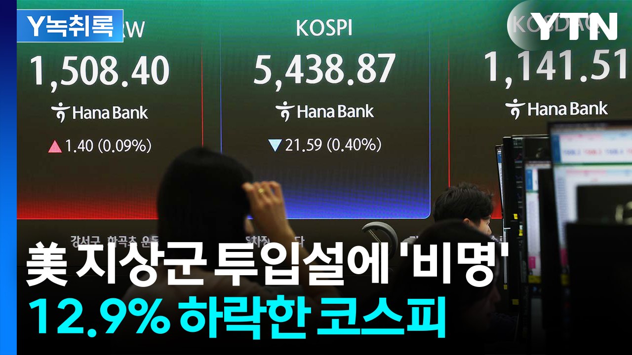 "이번 주도 쉽지 않아"...美 지상군 투입설에 코스피 '출렁' [굿모닝경제] / YTN