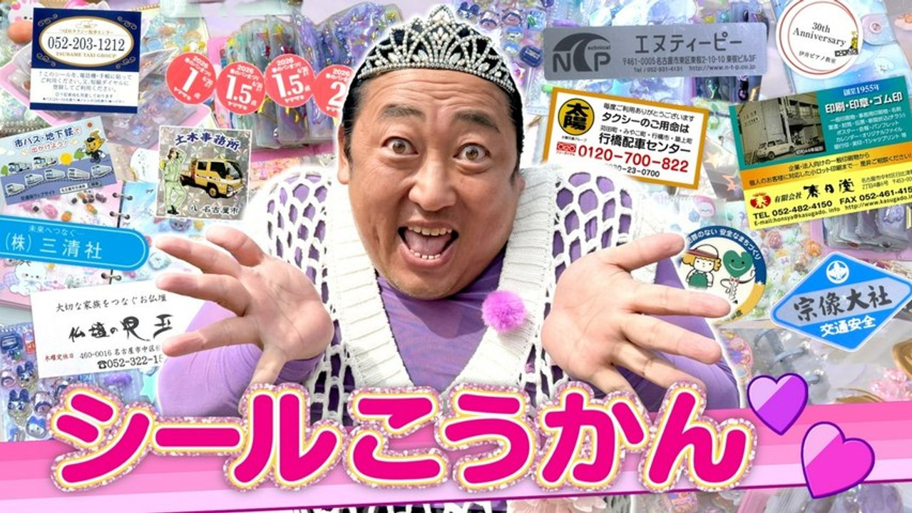 秋山の楽しすぎる約30分 ロバート秋山の「シール帳」大公開 【ブームに乗っかり名古屋で“シール...