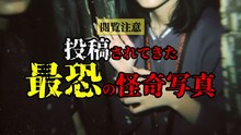 投稿されてきた 最恐の怪奇写真