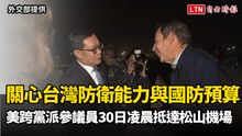 關心台灣防衛能力與國防預算 美跨黨派參議員30日凌晨抵達松山機場
