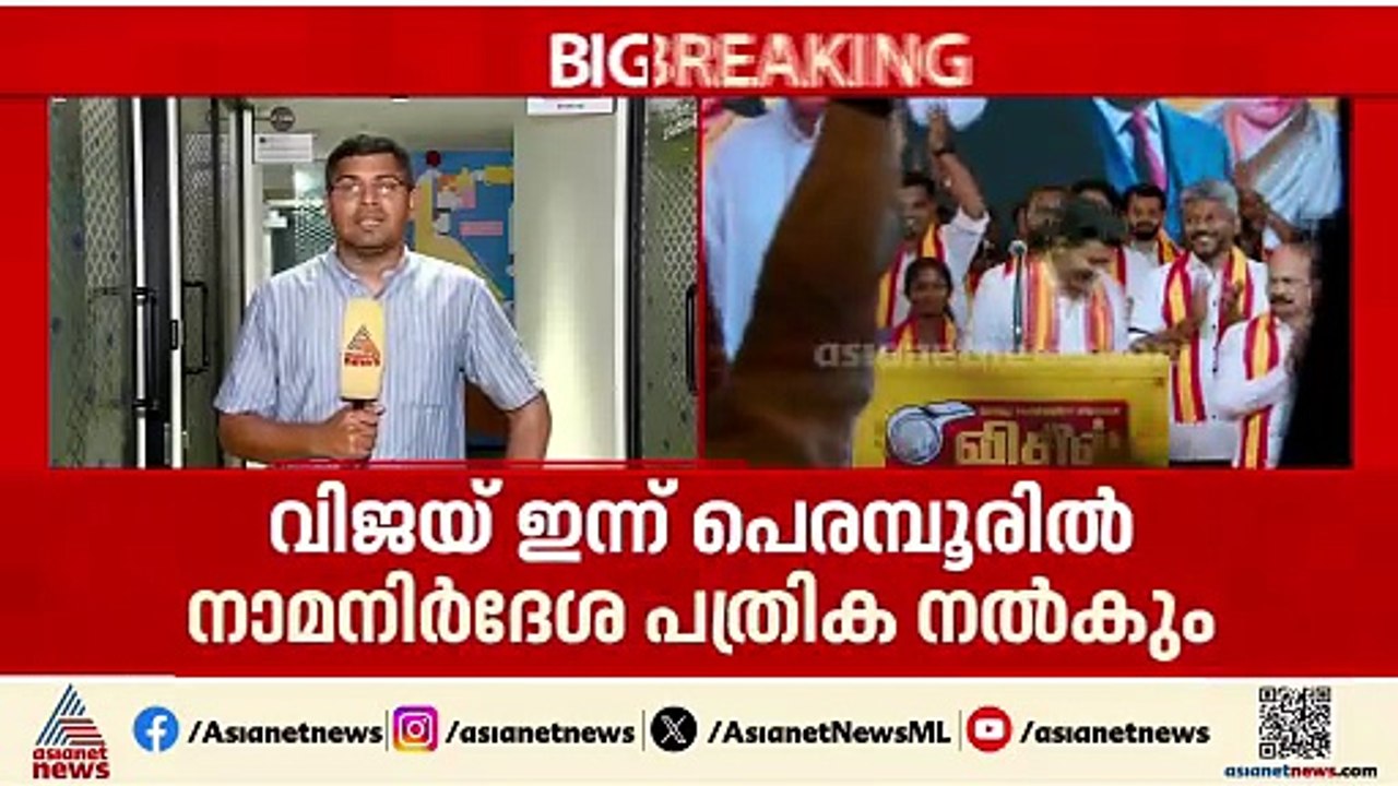 തമിഴ്നാട്ടിൽ നാമനിര്‍ദേശ പത്രിക സമര്‍പ്പണം ഇന്ന് തുടങ്ങും; വിജയ് പെരമ്പൂരിൽ പത്രിക സമര്‍പ്പിക്കും