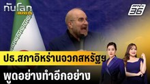 ปธ.สภาอิหร่านจวกสหรัฐฯ พูดอย่างทำอีกอย่าง |ทันโลก EXPRESS |  30 มี.ค. 69