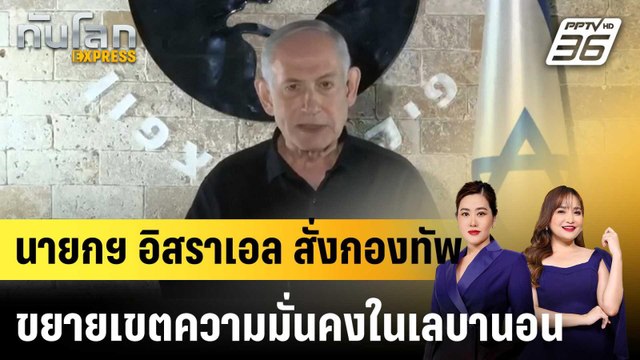 นายกฯ อิสราเอล สั่งกองทัพขยายเขตความมั่นคงในเลบานอน |ทันโลก EXPRESS | 30 มี.ค. 69