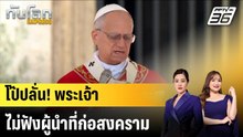 โป๊ปเลโอลั่นพระเจ้าไม่รับคำอธิษฐานของผู้นำที่ก่อสงคราม  |ทันโลก EXPRESS |  30 มี.ค. 69
