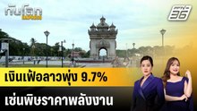 เงินเฟ้อลาวพุ่ง 9.7% เซ่นพิษราคาพลังงาน |ทันโลก EXPRESS |  30 มี.ค. 69