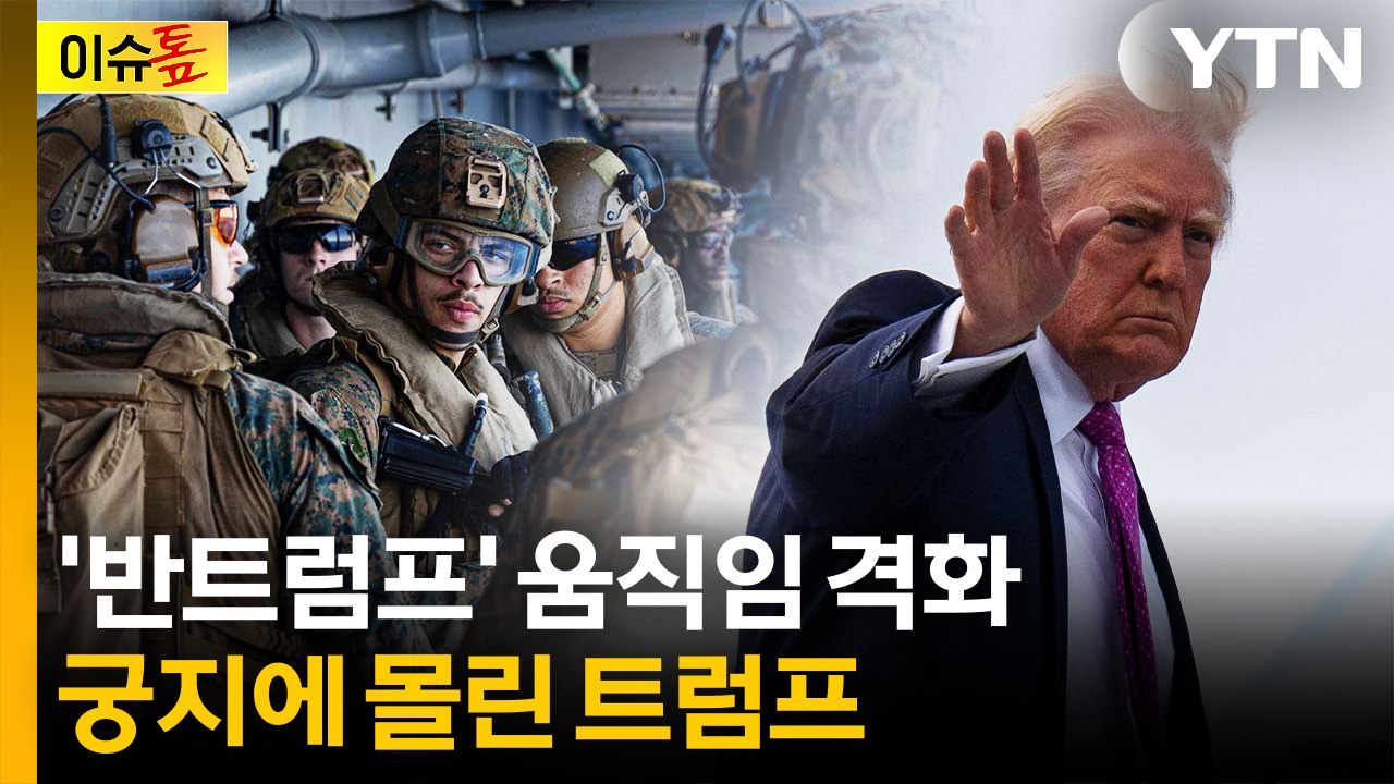 [이슈톺] 미군 피해에 전쟁 비용까지...격화하는 '반트럼프' 움직임 / YTN