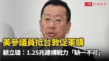美參議員抵台敦促軍購 顧立雄感謝盧秀燕支持：1.25兆建構戰力「缺一不可」