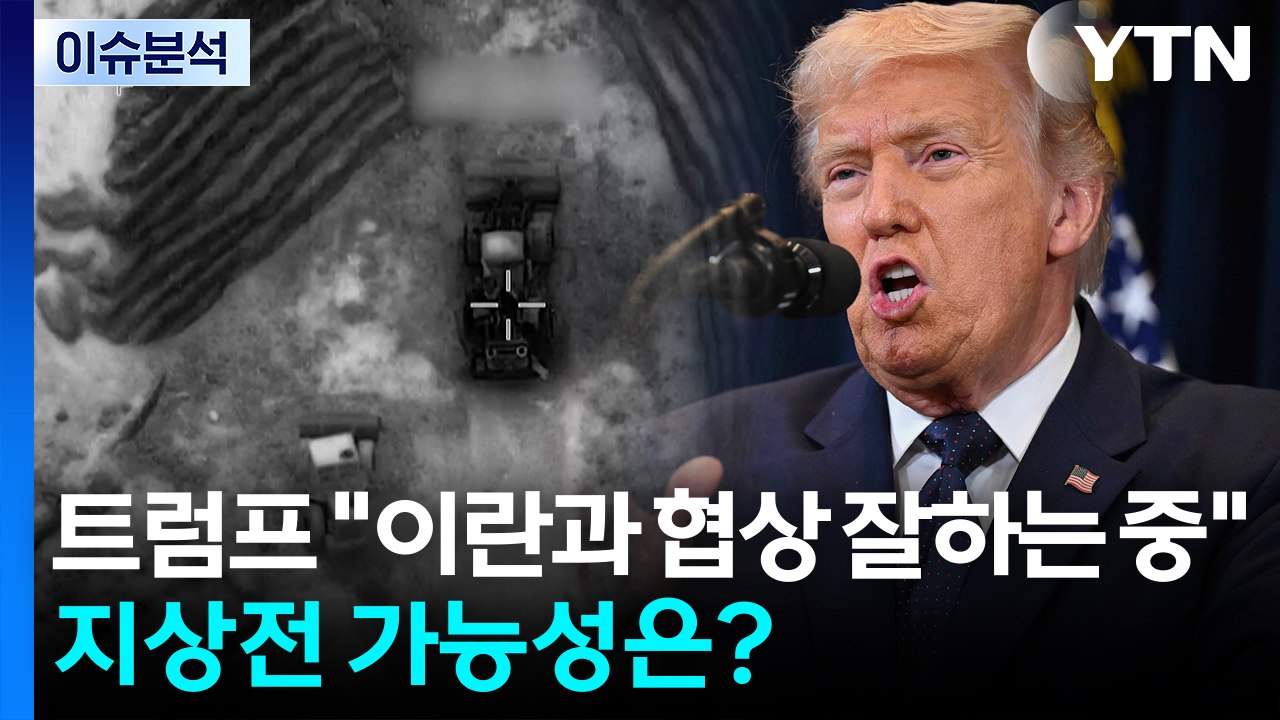 [뉴스나우] 트럼프 "이란과 협상 잘하고 있어"...지상작전 가능성은? / YTN