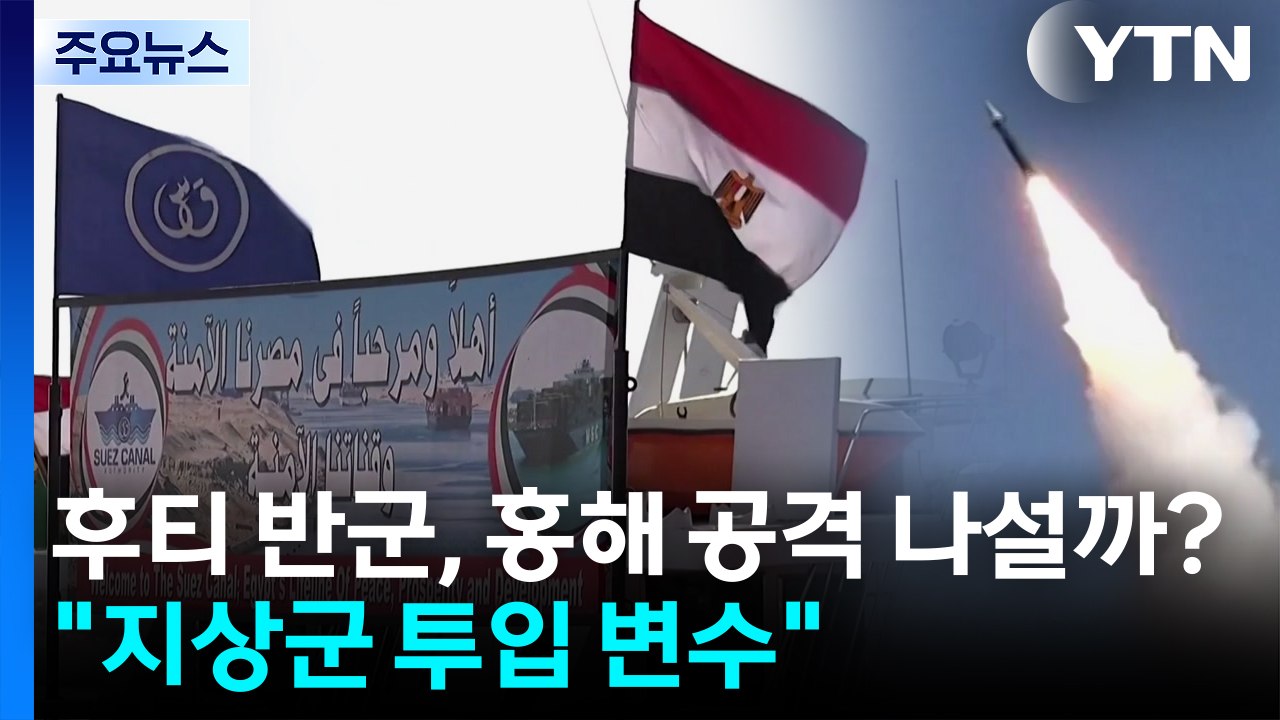 후티 반군, 홍해 공격 나설까?..."미 지상군 투입 등이 변수" / YTN