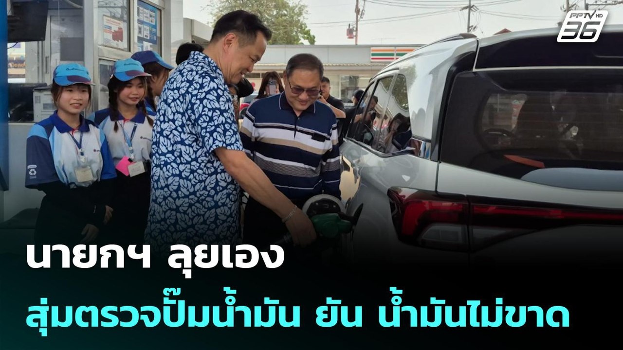 นายกฯ ลุยเอง สุ่มตรวจปั๊มน้ำมัน ยัน น้ำมันไม่ขาด | โชว์ข่าวเช้านี้ |  30 มี.ค. 69