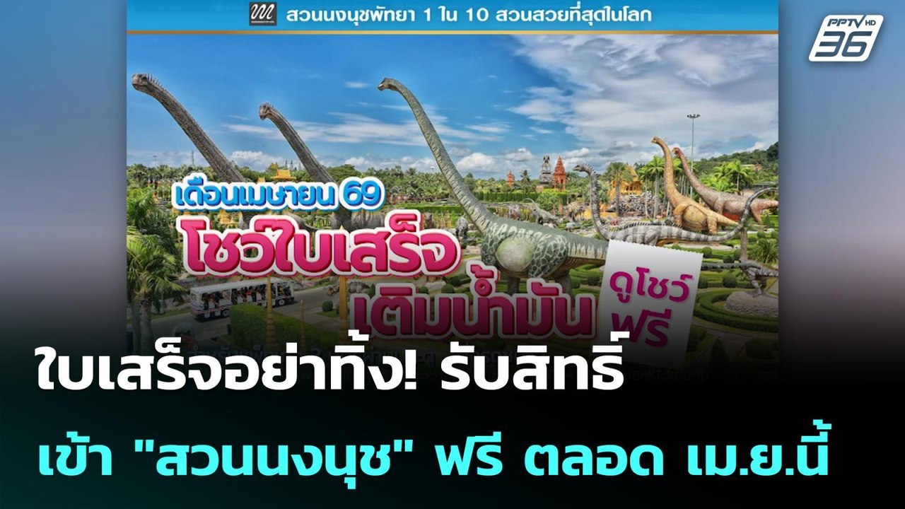 ใบเสร็จอย่าทิ้ง! รับสิทธิ์เข้า "สวนนงนุช" ฟรี ต...