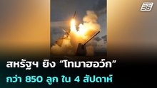 สหรัฐฯ ยิง“โทมาฮอว์ก”กว่า 850 ลูก จุดกระแสกังวลคลังอาวุธที่ร่อยหรอ | โชว์ข่าวเช้านี้| 30 มี.ค. 69