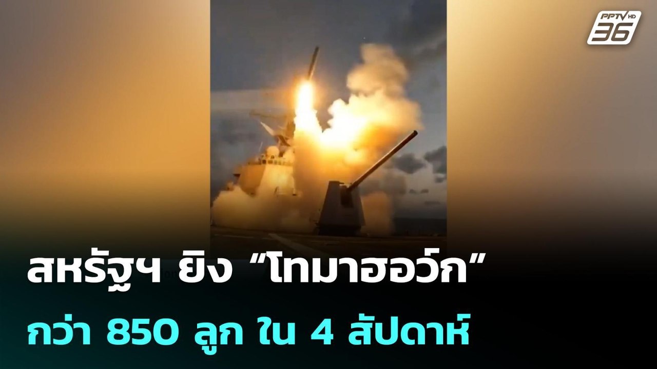 สหรัฐฯ ยิง“โทมาฮอว์ก”กว่า 850 ลูก จุดกระแสกังวลคลังอาวุธที่ร่อยหรอ | โชว์ข่าวเช้านี้| 30 มี.ค. 69