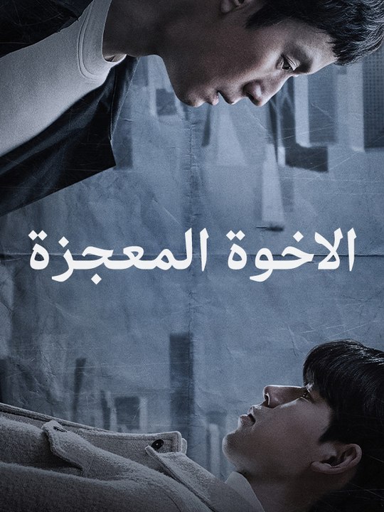 الاخوة المعجزة - Episode 15