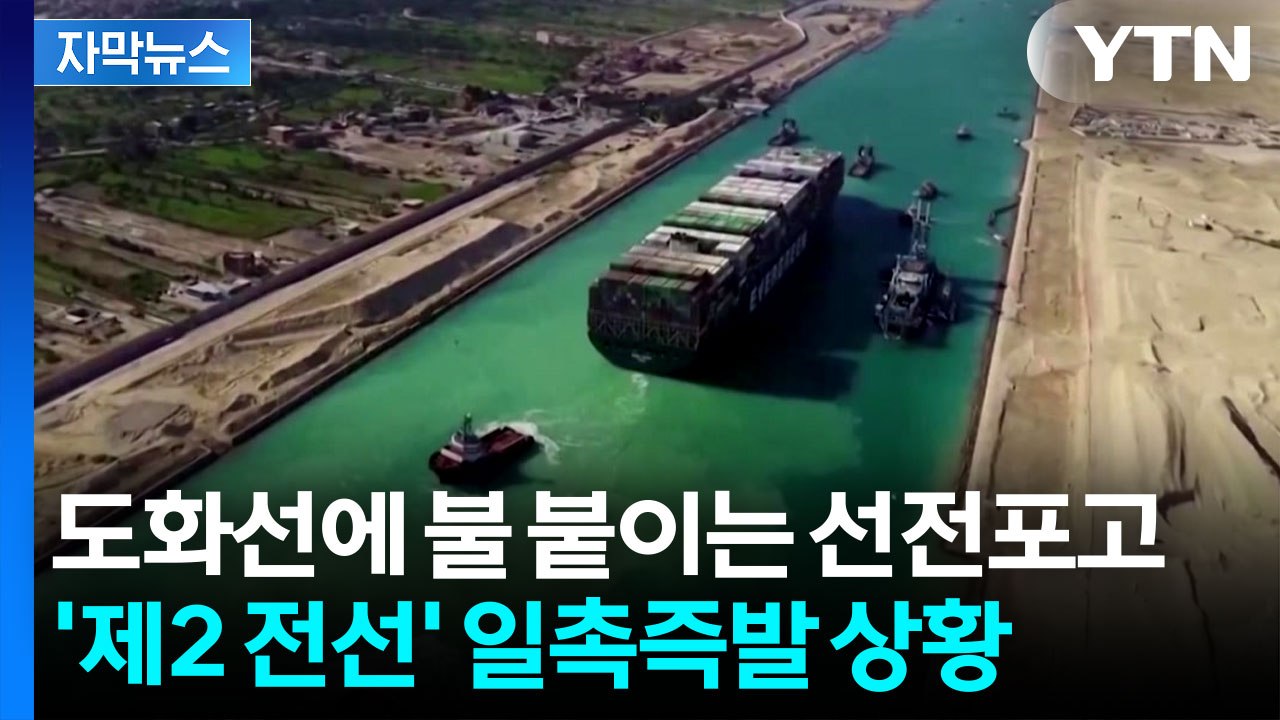 [자막뉴스] 심상치 않은 후티 반군 움직임...홍해 다시 '위기' / YTN