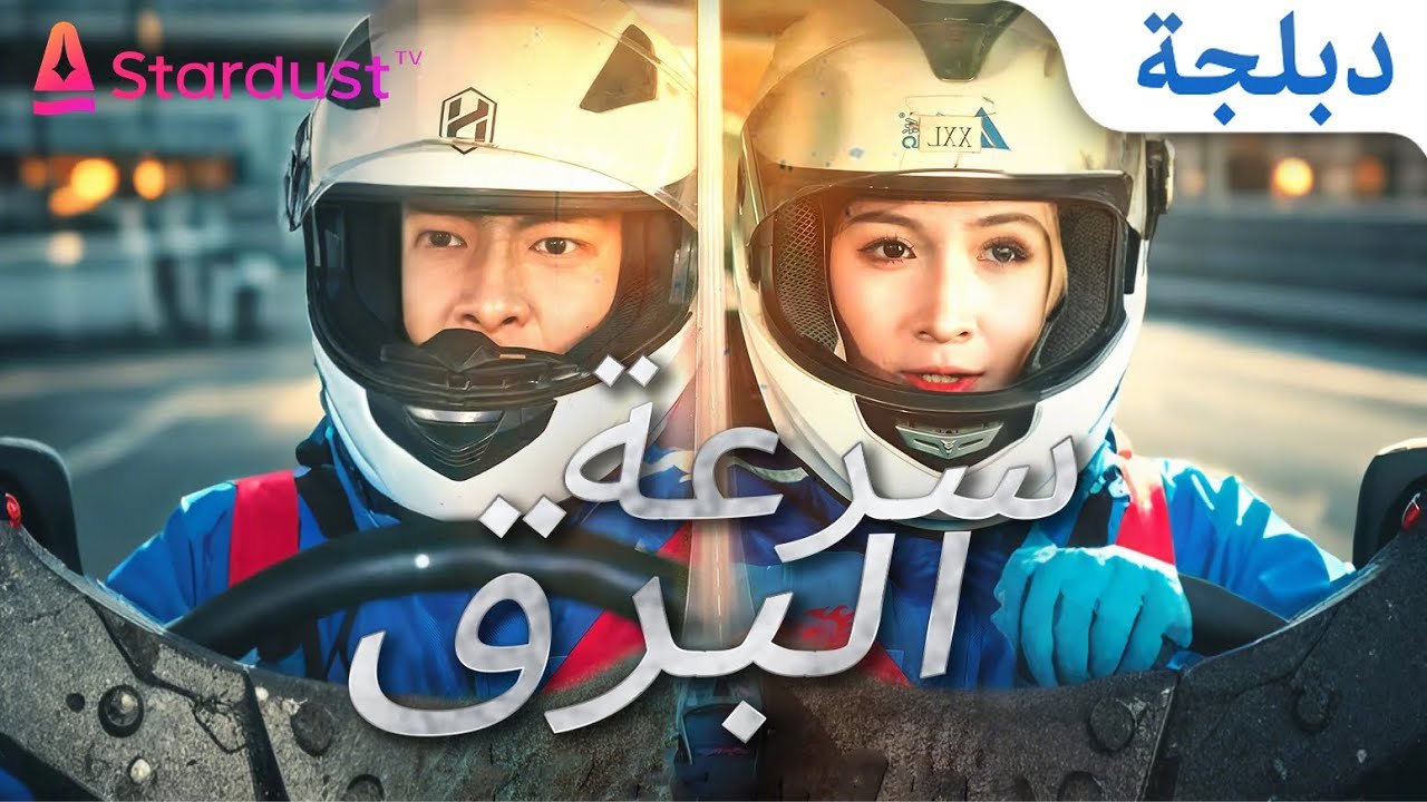 طفلتي جالبة الحظ