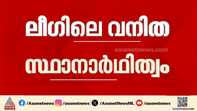 മുസ്ലീം സ്ത്രീകളെ തെരഞ്ഞെടുപ്പിൽ മത്സരിപ്പിക്കുന്നതിലെ വിവാദം; ഉമർ ഫൈസി മുക്കത്തിനെതിരെ നേതാക്കൾ