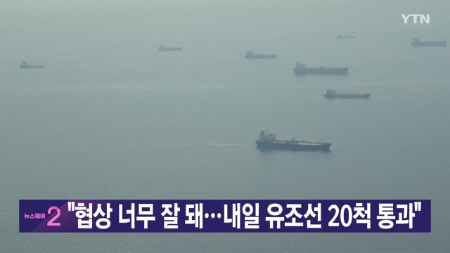 [YTN 실시간뉴스] 협상 너무 잘 돼...내일 유조선 20척 통과 / YTN