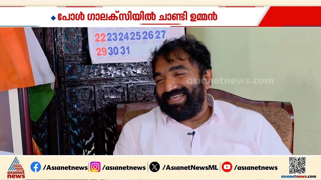 മേയ് അഞ്ചിന് UDF മുഖ്യമന്ത്രി സത്യപ്രതിജ്ഞ ചെയ്യും, 85 സീറ്റ് വരെ നേടും:ചാണ്ടി ഉമ്മന്‍