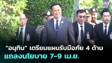 “อนุทิน” เตรียมแผนรับมือภัย 4 ด้าน แถลงนโยบาย 7-9 เม.ย. | เที่ยงทันข่าว | 30 มี.ค. 69