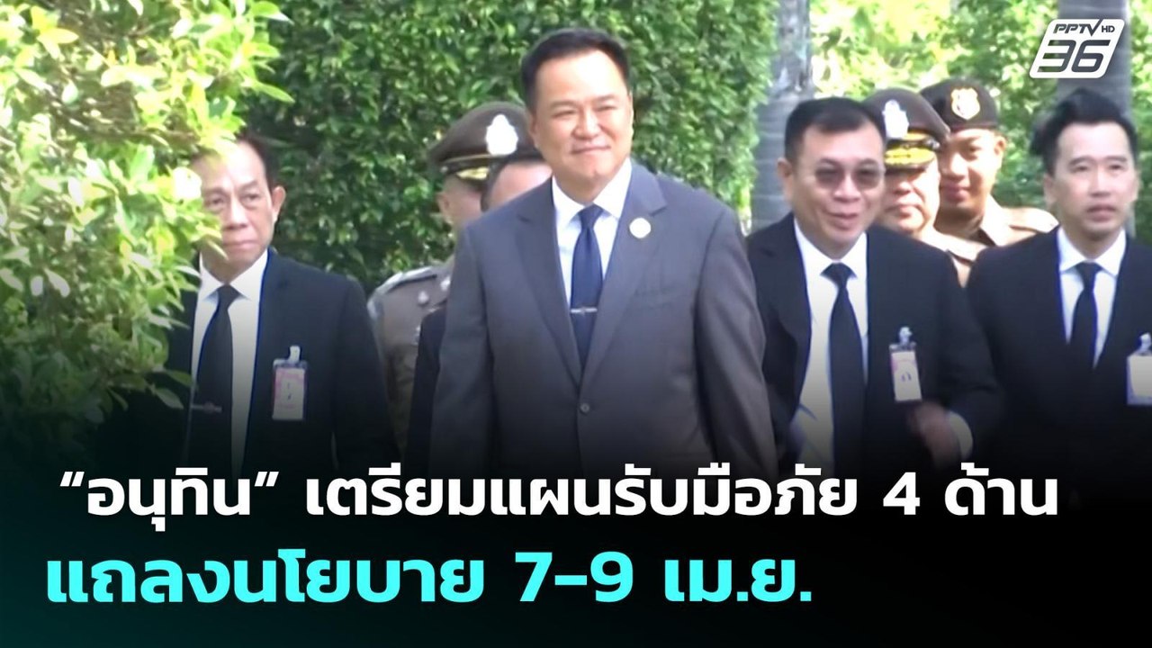 “อนุทิน” เตรียมแผนรับมือภัย 4 ด้าน แถลงนโยบาย 7-9 เม.ย. | เที่ยงทันข่าว | 30 มี.ค. 69