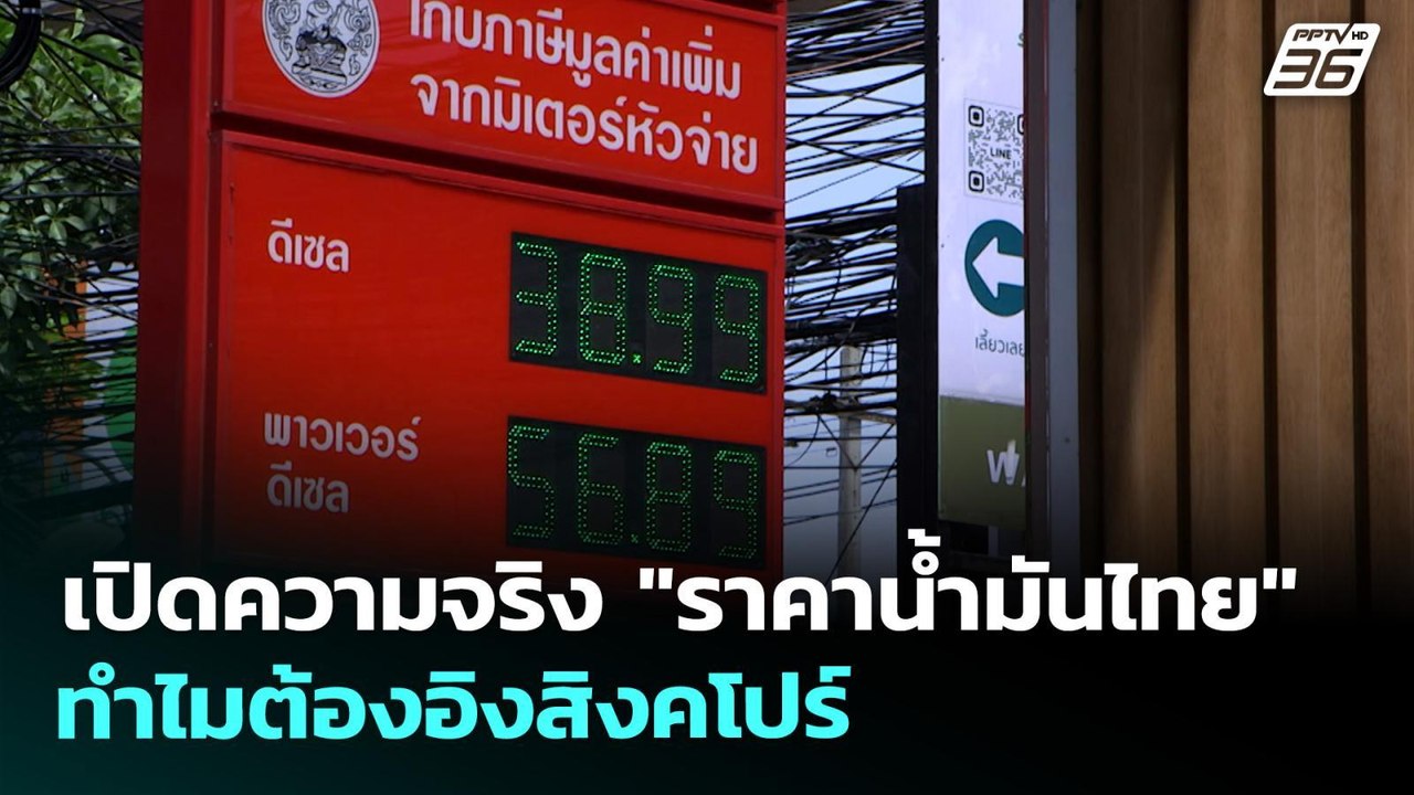 เปิดความจริง "ราคาน้ำมันไทย" ทำไมต้องอิงสิงคโปร...