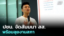 ปชน. จัดสัมมนา สส. พร้อมลุยงานสภา | เที่ยงทันข่าว | 30 มี.ค. 69
