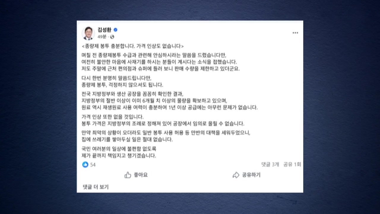 기후장관 "종량제 봉투, 수급 문제도 가격 인상도 없을 것" / YTN