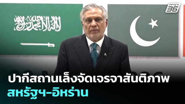 ปากีสถานเล็งจัดเจรจาสันติภาพสหรัฐฯ-อิหร่าน | เที่ยงทันข่าว | 30 มี.ค. 69