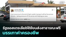 รัฐออสเตรเลียให้ใช้ขนส่งสาธารณะฟรี บรรเทาค่าครองชีพ | เที่ยงทันข่าว | 30 มี.ค. 69