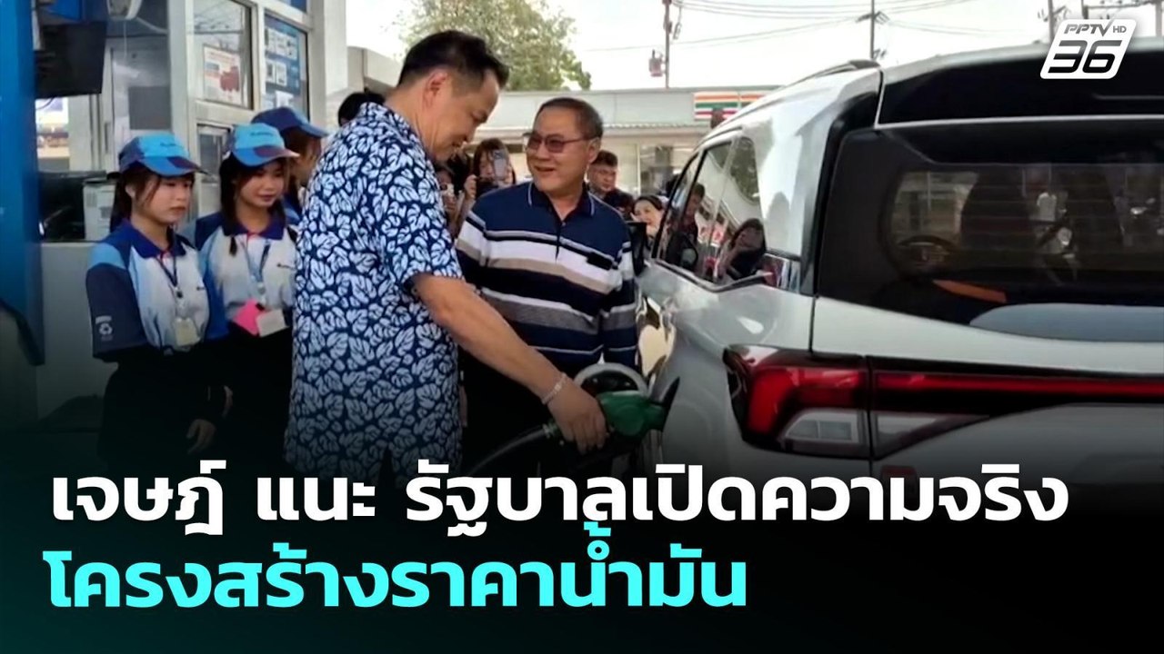 เจษฎ์ แนะ รัฐบาลเปิดความจริงโครงสร้างราคาน้ำมัน...