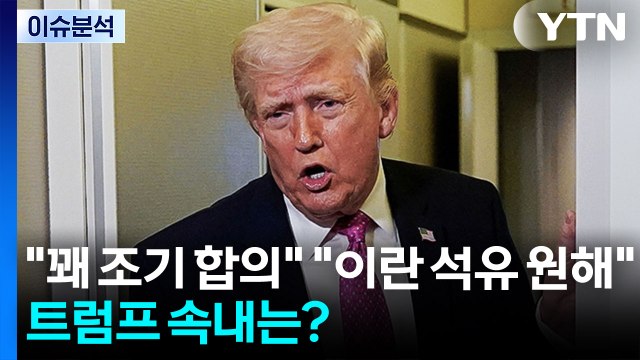 [뉴스퀘어 2PM] 꽤 조기 합의 이란 석유 원해 ...트럼프 속내는? / YTN