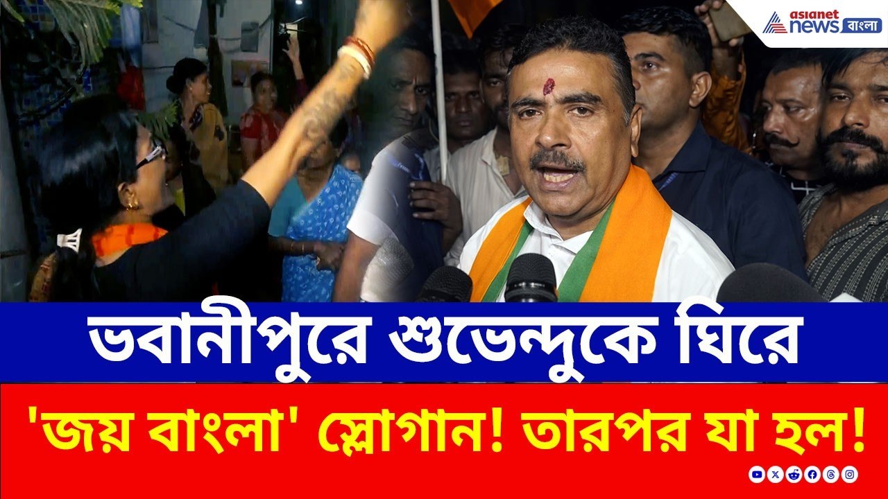 ভবানীপুরে শুভেন্দুকে দেখে 'জয় বাংলা' স্লোগান! তারপর যা ঘটল, দেখুন! | Suvendu Adhikari Bhowanipore