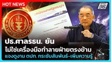 ปธ.ศาลรธน. ยันไม่ใช่เครื่องมือทำลายฝ่ายตรงข้าม แจงบินดูงานตปท.กระชับสัมพันธ์-เพิ่มความรู้| PPTV News