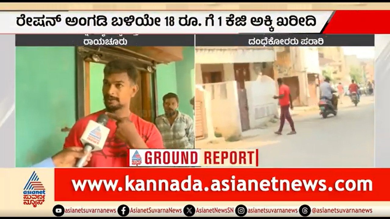 ಪಡಿತರ ಚೀಟಿದಾರರಿಂದ ಅನ್ನಭಾಗ್ಯ ಅಕ್ಕಿ ಖರೀದಿ ದಂಧೆ; ಪೊಲೀಸರಿಗೆ ದೂರು | Anna Bhagya Rice Selling | Raichur