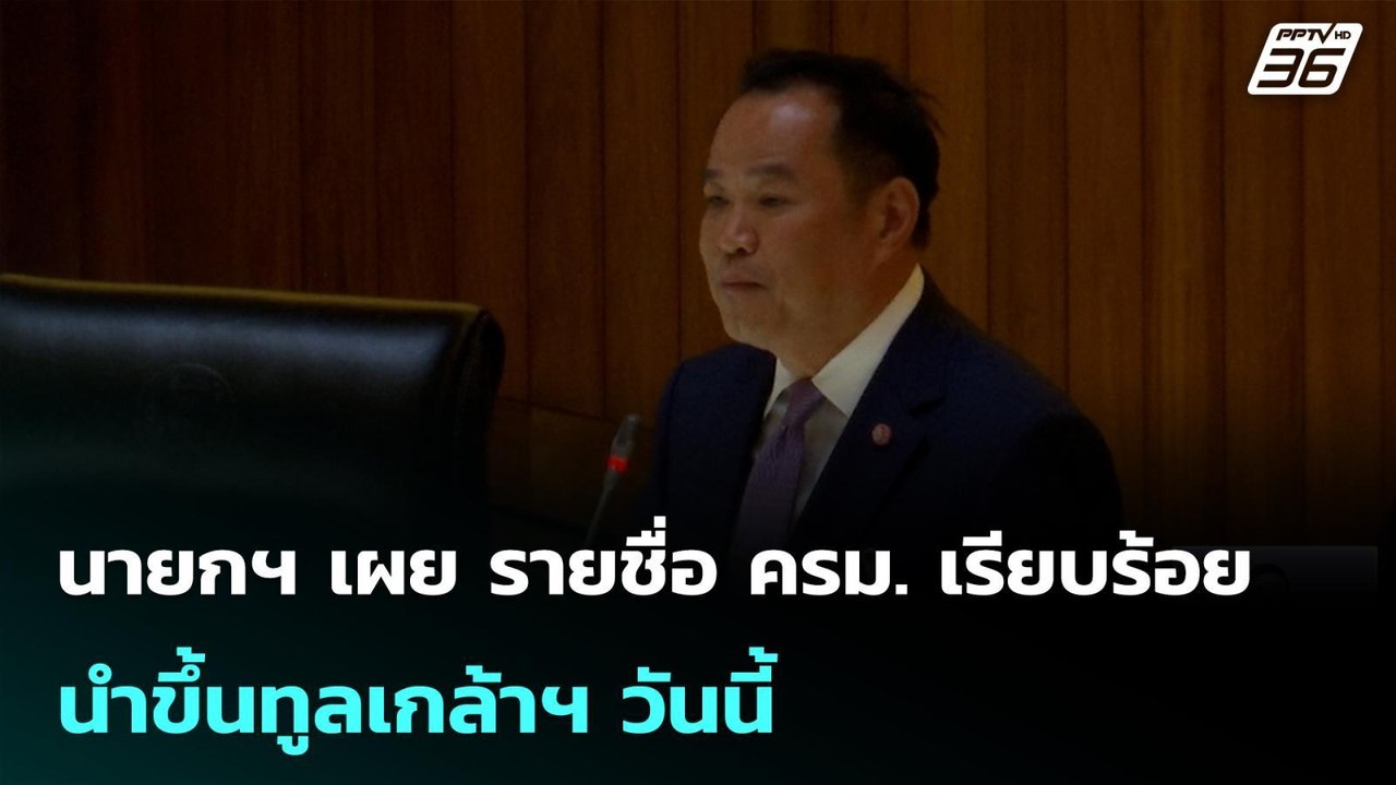 นายกฯ เผย รายชื่อ ครม. เรียบร้อย นำขึ้นทูลเกล้าฯ วันนี้| เที่ยงทันข่าว |  30 มี.ค. 69