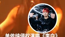 单依纯侵权演唱《李白》， 李荣浩：你是来报仇的？