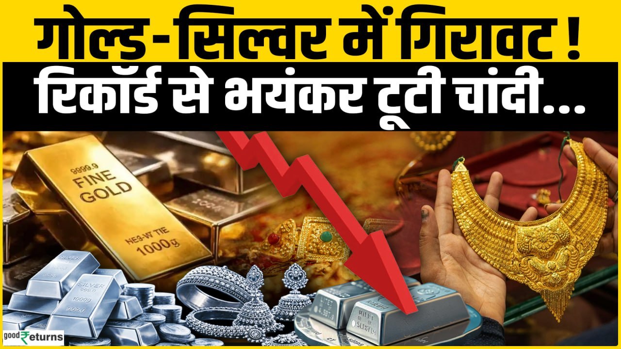 Gold Silver Price Today: गोल्ड-सिल्वर में गिरावट! रिकॉर्ड स्तर से चांदी में सुनामी|Silver Rate Today