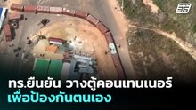 ทร.ยืนยัน วางตู้คอนเทนเนอร์เพื่อป้องกันตนเอง | เที่ยงทันข่าว | 30 มี.ค. 69