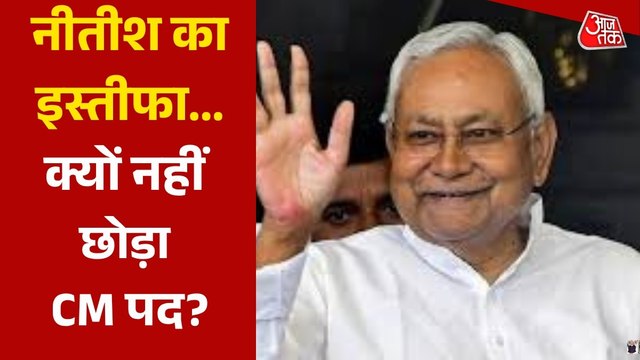 नीतीश कुमार का बिहार विधान परिषद से इस्तीफा, अगले CM फेस पर सस्पेंस बरकरार