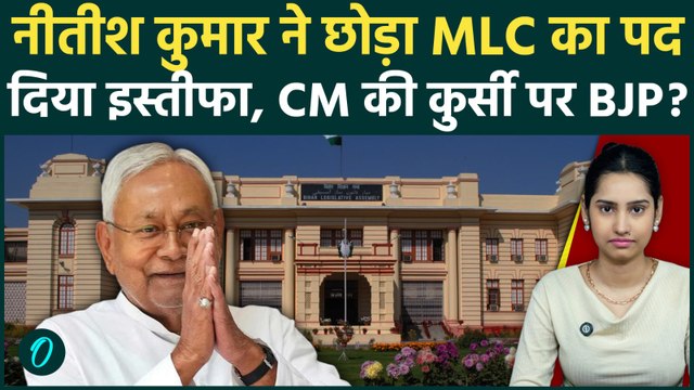 NITISH KUMAR RESIGN BREAKING: CM नीतीश ने MLC पद से दिया इस्तीफा,कौन होगा Bihar का नया मुख्यमंत्री?