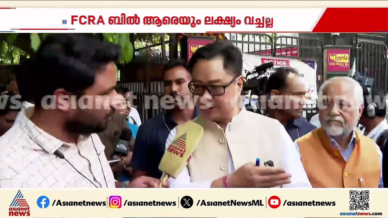 'ഒരു മതവിഭാഗത്തെയും ലക്ഷ്യം വെച്ചല്ല FCRA ഭേദഗതി, നിയമവിരുദ്ധ ഫണ്ടിംഗ് തടയുക മാത്രമാണ് ലക്ഷ്യം'