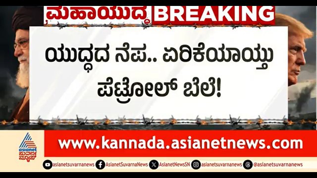 ಯುದ್ಧದ ಎಫೆಕ್ಟ್; ಒಂದೊಂದೇ ಕಂಪನಿಗಳಿಂದ ತೈಲ ಬೆಲೆ ಏರಿಕೆ | Petrol Price Hike | Shell Petrol Bunk