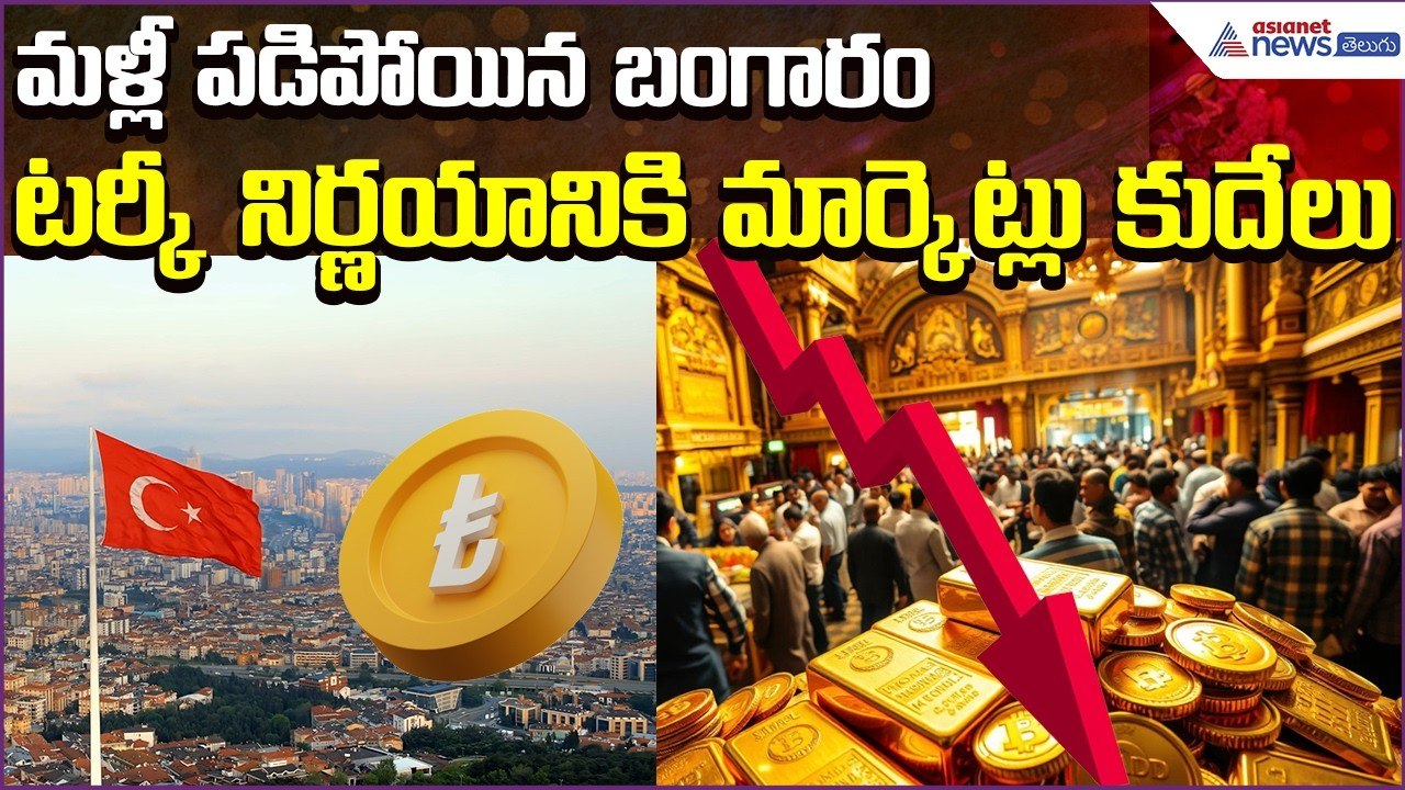 Today Gold Rate:మళ్లీ పడిపోయిన బంగారం.. టర్కీ నిర్ణయానికి మార్కెట్లు కుదేలు | Asianet News Telugu