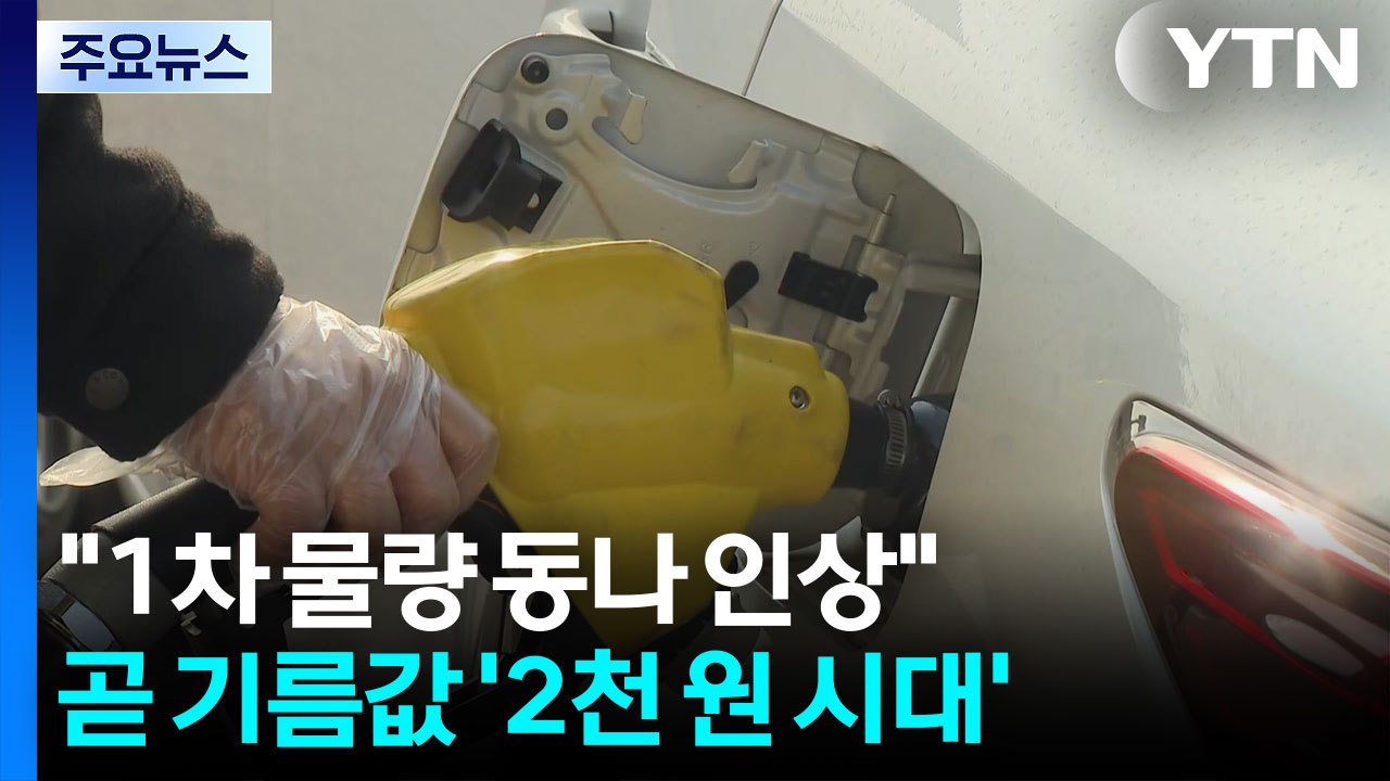"1차 물량 동나 가격 인상"...곧 기름값 '2천 원 시대' / YTN
