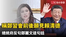 鄭麗文稱見習近平前後願見賴清德 府反問：為何卡預算卻急赴中？