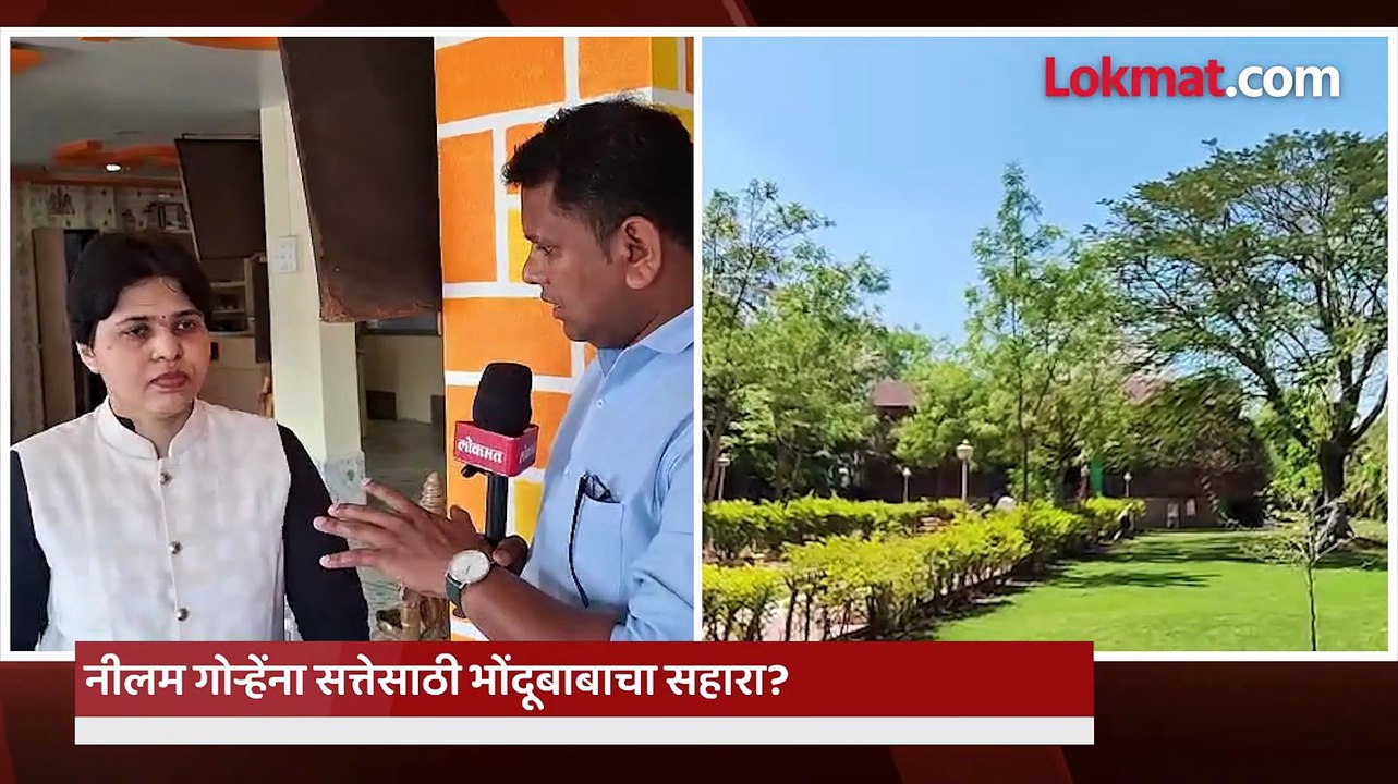 नीलम गोऱ्हेही खरातच्या संपर्कात; कॉलेज रोड ऑफिस ते  स्टार हॉटेलमध्ये अनेक भेटीगाठी गंभीर आरोपाने खळबळ