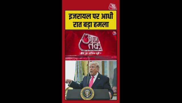 ईरान ने आधी रात इजरायल के केमिकल प्लांट पर बरसाए बम