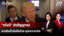 “ทรัมป์” ส่งสัญญาณ! อาจยึดน้ำมันอิหร่าน-บุกเกาะคาร์ก | ทันโลก DAILY | 30 มี.ค. 69